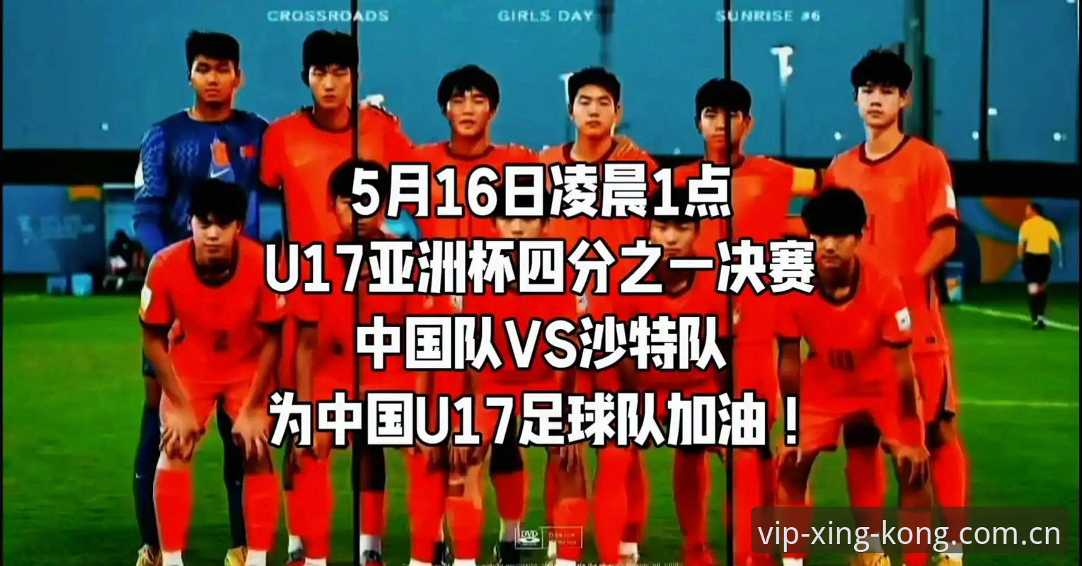 揭秘中国U17双线出击背后的真实看点