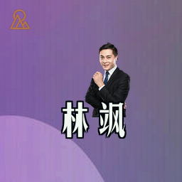 林飒